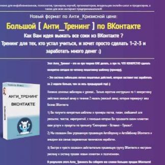 [Константин Артемьев] Большой [Анти_Тренинг] по ВКонтакте (2018)