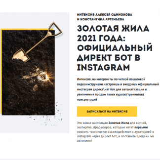 [Константин Артемьев, Константин Одиноков] Золотая жила 2021 года: официальный Директ бот в Instagram (2021)