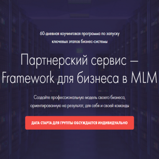 [Константин Дaнилов] Пaртнёрский cервис — Frаmеwоrk для бизнеса в MLM