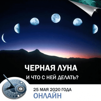 [Константин Дараган] Черная Луна. Что с ней делать? (2020)