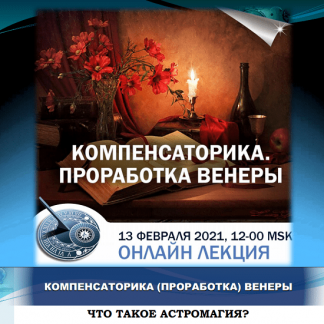 [Константин Дараган] Компенсаторика. Проработка Венеры (2021)