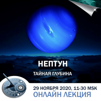 [Константин Дараган] Нептун в гороскопах: тайная глубина (2020)