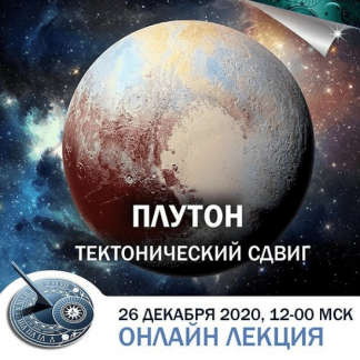 [Константин Дараган] Плутон: тектонический сдвиг (2020)