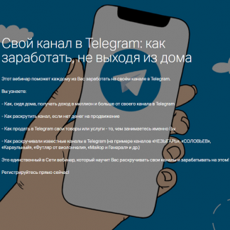 [Константин Долгов] Свой канал в Telegram: как заработать, не выходя из дома (2020)