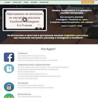 [Константин Горбунов] Как настроить рекламу в Instagram / Facebook за 1 день и получать клиентов дешевле, чем в Директ (2019)
