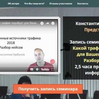 [Константин Горбунов] Какой трафик подойдет для Вашего бизнеса. Разбор кейсов (2018)