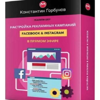 [Константин Горбунов] Настройка рекламных кампаний Facebook & Instagram в прямом эфире (2019)