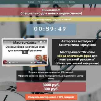 [Константин Горбунов] Основы сбора ключевых фраз для контекстной рекламы (2018)