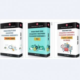 [Константин Горбунов] Сборник пошаговых планов (чек-листов) создания и настройки рекламной кампании в РСЯ, Яндекс Директ и её аналитики (2019)