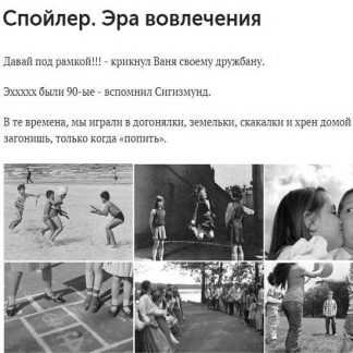 [Константин Григорьев] Спойлер. Эра вовлечения (2019)