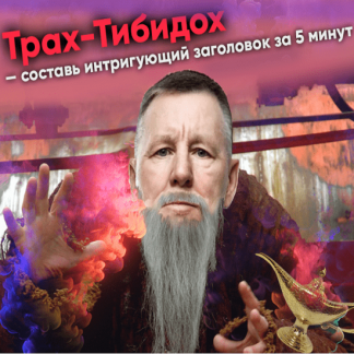 [Константин Григорьев] Трах-тибидох. Составь интригующий заголовок за 5 минут [Толчок Григорьева]