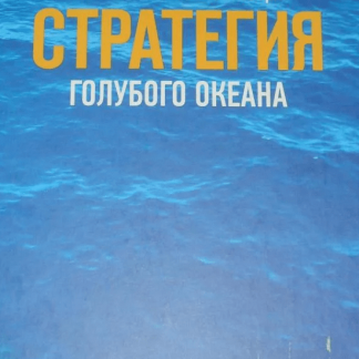 [Константин Холстинин] Стратегия Голубого океана: как создать новый рынок