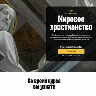 [Константин Михайлов] Мировое христианство (2021) [Level One]