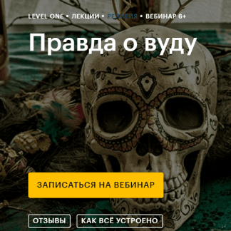 [Константин Михайлов] Правда о вуду: история и образ в культуре (2020)