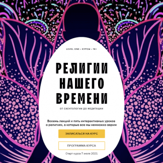 [Константин Михайлов] Религии нашего времени (2021) [Level One]