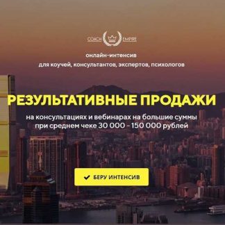 [Константин Опекун] Результативные продажи (2019)