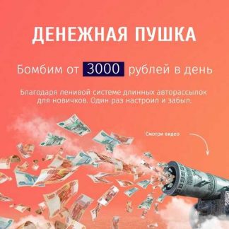 [Константин Руднев] Денежная Пушка (2020)