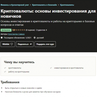 [Константин Савкин] Криптовалюты: основы инвестирования для новичков (2021)
