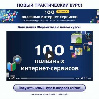 [Константин Шереметьев] 100 полезных интернет-сервисов (2019)