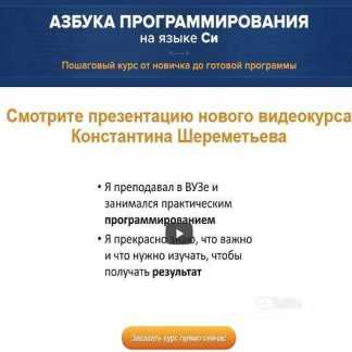 [Константин Шереметьев] Азбука программирования на языке Си