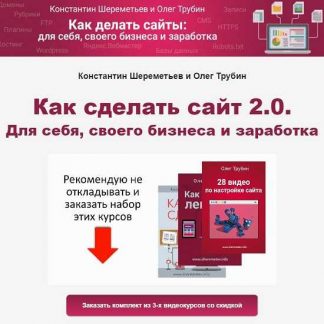[Константин Шереметьев и Олег Трубин] Как сделать сайт 2.0. Для себя, своего бизнеса и заработка (2019)