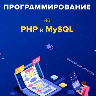 [Константин Шереметьев] Программирование на PHP и MySQL (2019)
