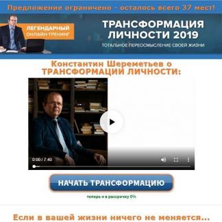 [Константин Шереметьев] Трансформация личности 2019