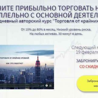 [Константин Шилин] Торговля от крайних уровней