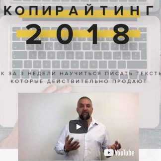 Копирайтинг 2018 (Парабеллум, Крючков)