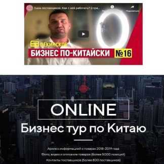 [Костя Пекинец] Бизнес тур по Китаю 2019 [Пакет СТАНДАРТНЫЙ]