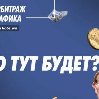 [kote.ws] Арбитраж трафика в Facebook (2018)