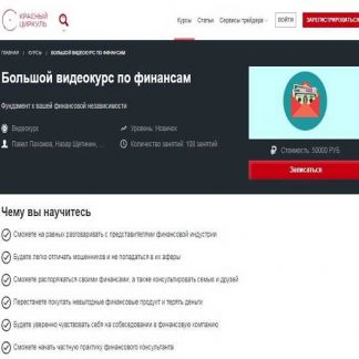 [Красный циркуль] Большой курс по финансам (2018)