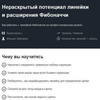 [Красный циркуль] Нераскрытый потенциал линейки и расширения Фибоначчи (Ильшат Байтурин)