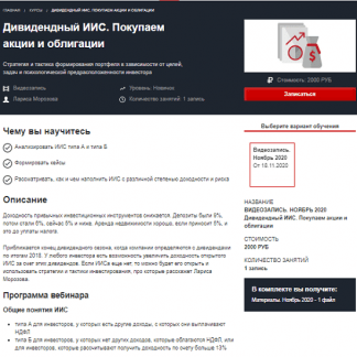 [Красный Циркуль] [Лариса Морозова] Дивидендный ИИС. Покупаем акции и облигации (Ноябрь 2020)