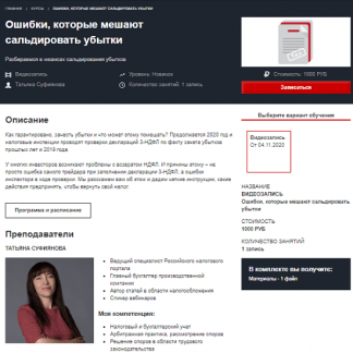 [Красный Циркуль] Ошибки, которые мешают сальдировать убытки (2020) (Татьяна Суфиянова)