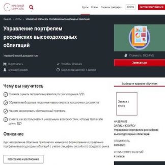 [Красный Циркуль] Управление портфелем российских высокодоходных облигаций (Алексей Кузьмин) (2019)