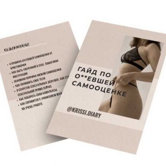 [krissi.diary] Гайд по о*уевшей самооценке (2020)
