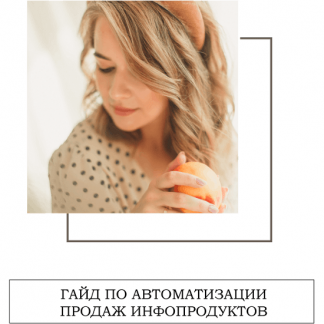 [Кристина Бондаровец] Гайд по автоматизации продаж инфопродуктов (2020)
