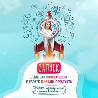 [Кристина Дедулина] Чек-лист: Запуск себя, как фрилансера и своего продукта (2020)