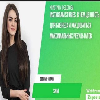 [Кристина Федорова] Instagram Stories: в чем ценность для бизнеса и как добиться максимальных результатов [Вебинар+Транскрибация]