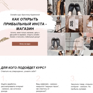 [Кристина Курепина] Как открыть прибыльный инста-магазин (2020)