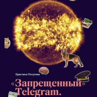 [Кристина Потупчик] «Запрещенный» Telegram (2019)