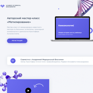 [Кристофер Астилл-Смит] Авторский мастер-класс "Метилирование" (2021)