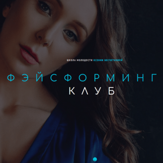 [Ксения Бесчетнова] Фэйсформинг клуб. Сентябрь (2020)