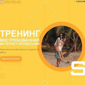 [Ксения и Валерий Секиро] Востребованная интернет-профессия (27 поток)