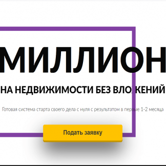 [Ксения Якимова] Миллион на недвижимости без вложений (2020)
