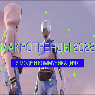 [Ксения Лери][trendsquire.ru] Макротренды 2022 в моде и коммуникациях