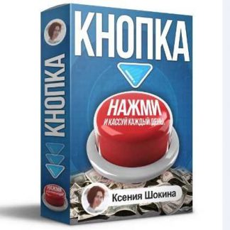 [Ксения Шокина] Система кнопка. Нажми и кассуй каждый день