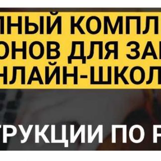 [Кудряшов, Плешаков] Полный комплект шаблонов для запуска онлайн-школы (2018) скачать