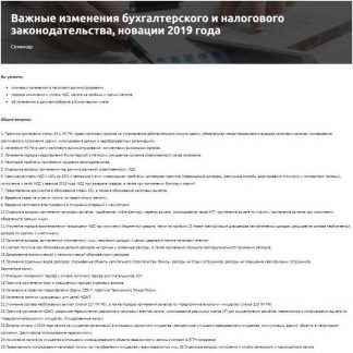 [Куликов Алексей] Важные изменения бухгалтерского и налогового законодательства, новации 2019 года